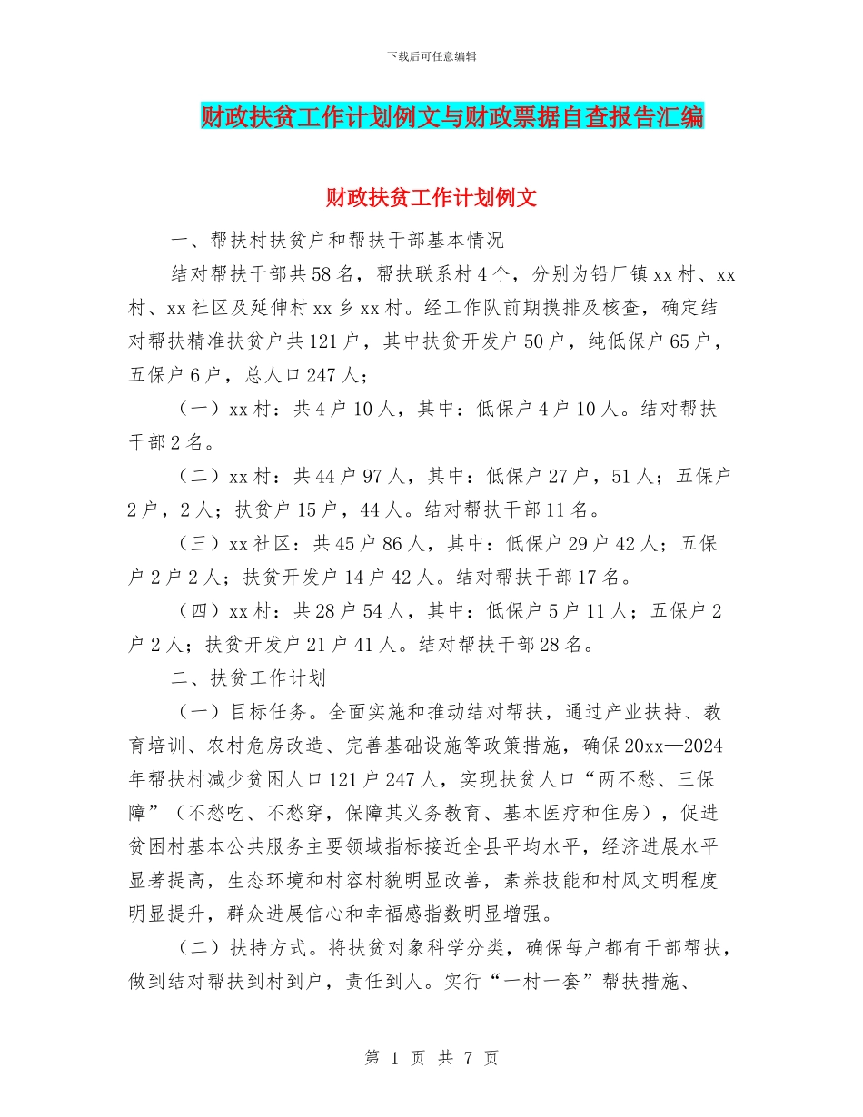 财政扶贫工作计划例文与财政票据自查报告汇编_第1页