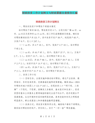 财政扶贫工作计划例文与财政票据自查报告汇编
