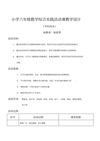 小学六年级数学综合实践活动课教学设计