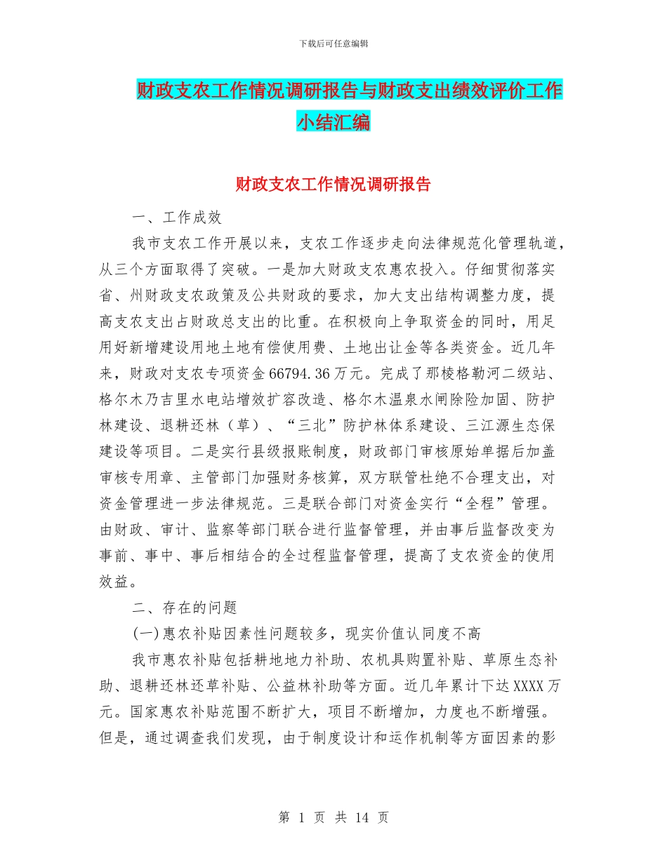 财政支农工作情况调研报告与财政支出绩效评价工作小结汇编_第1页