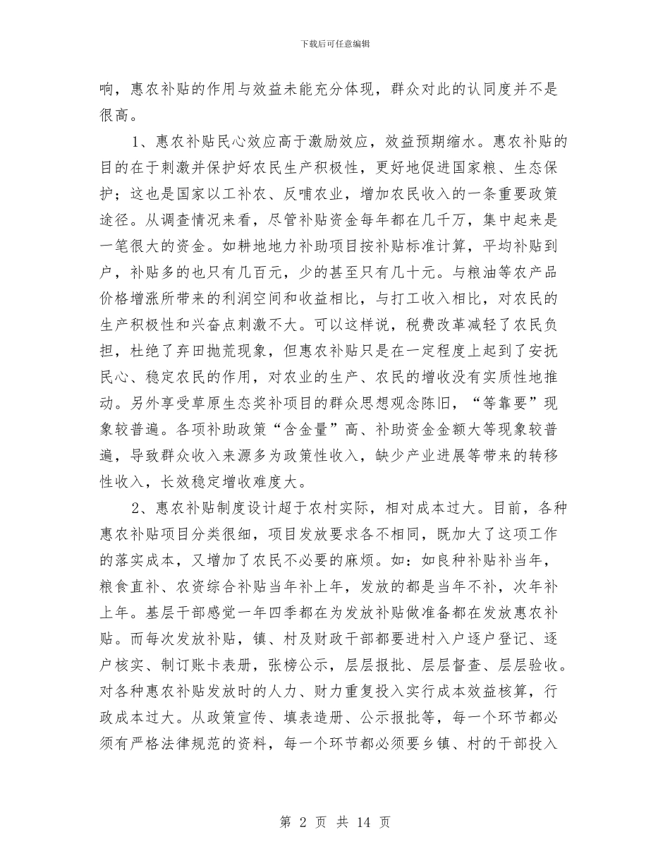 财政支农工作情况调研报告与财政支出绩效评价工作小结汇编_第2页