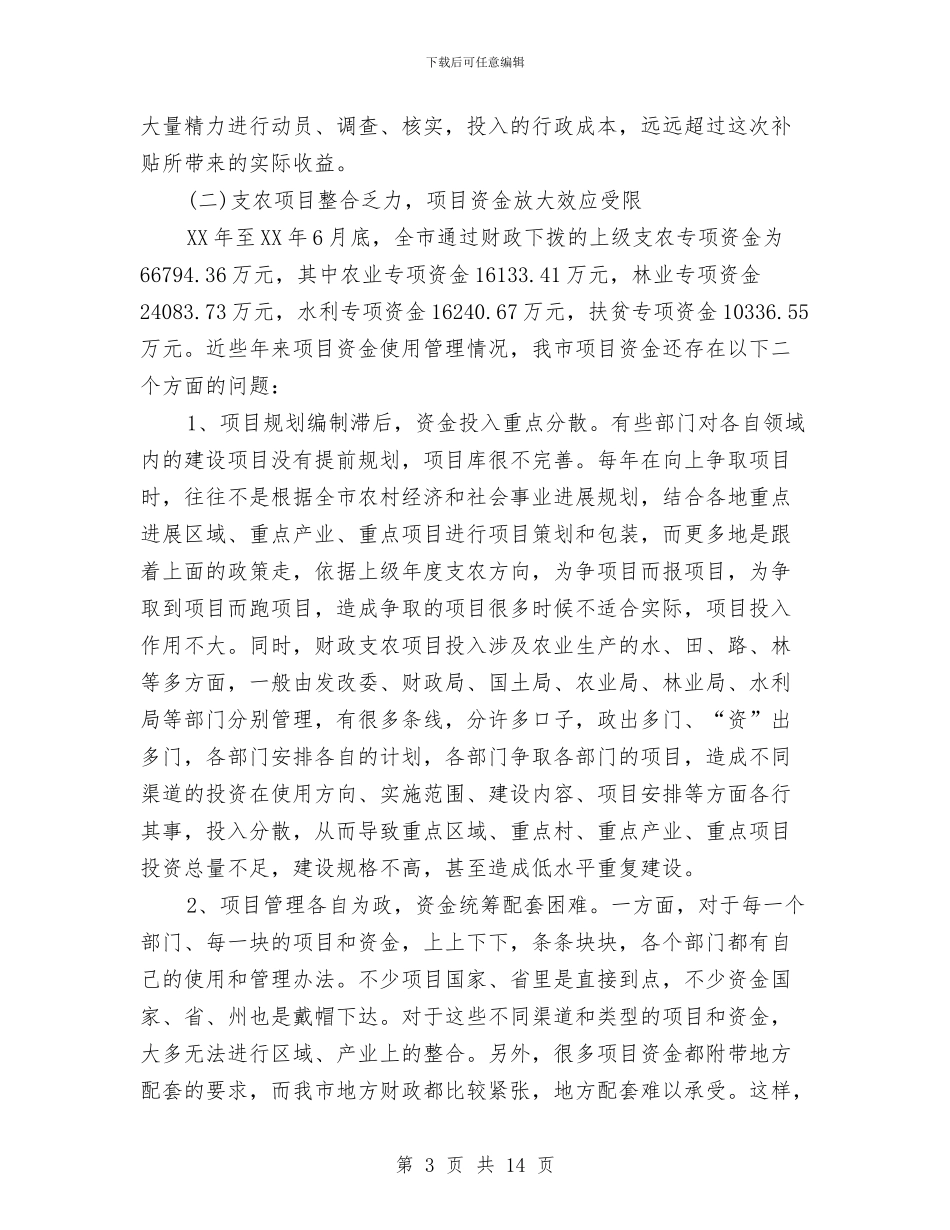 财政支农工作情况调研报告与财政支出绩效评价工作小结汇编_第3页