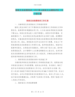 财政支农政策培训工作汇报与财政支出绩效评价工作小结汇编