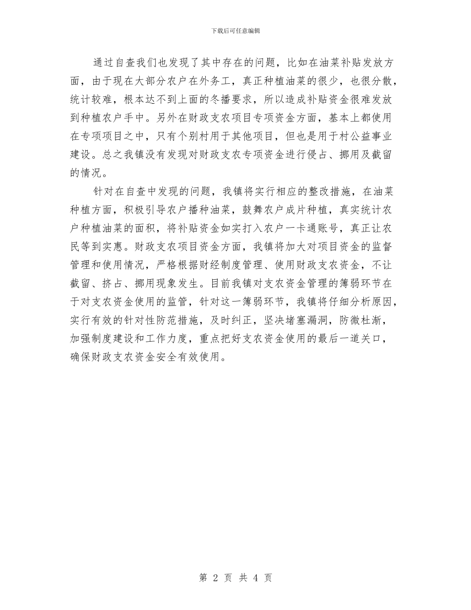 财政支农资金检查自查报告与财政涉农资金管理使用自查报告汇编_第2页