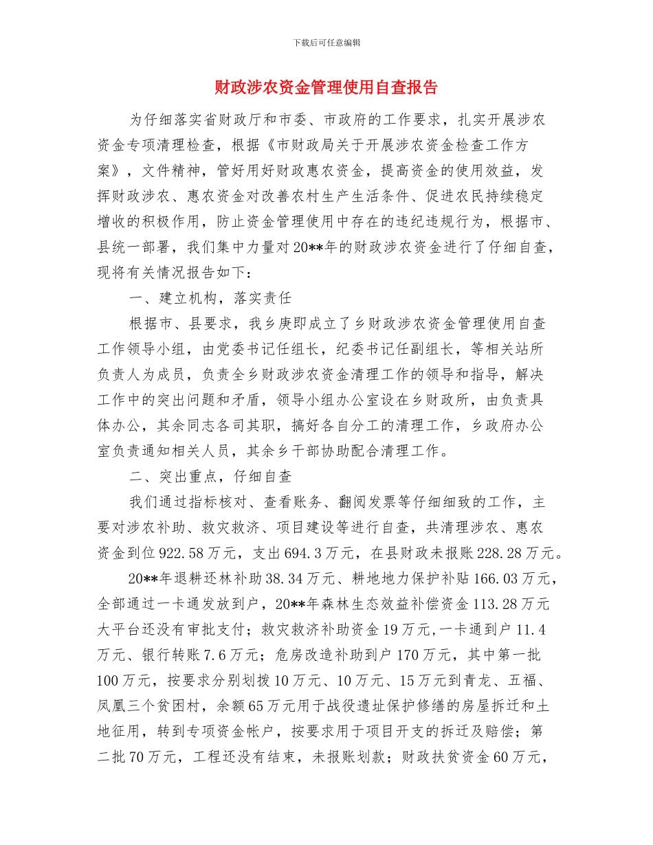 财政支农资金检查自查报告与财政涉农资金管理使用自查报告汇编_第3页