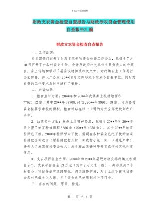 财政支农资金检查自查报告与财政涉农资金管理使用自查报告汇编