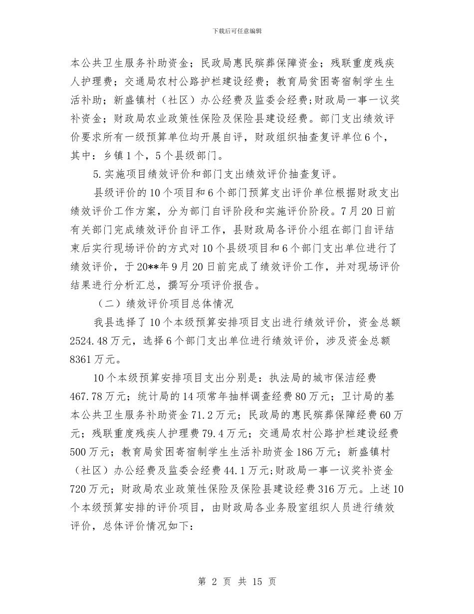 财政支出绩效评价工作小结与财政民生工作总结汇编_第2页