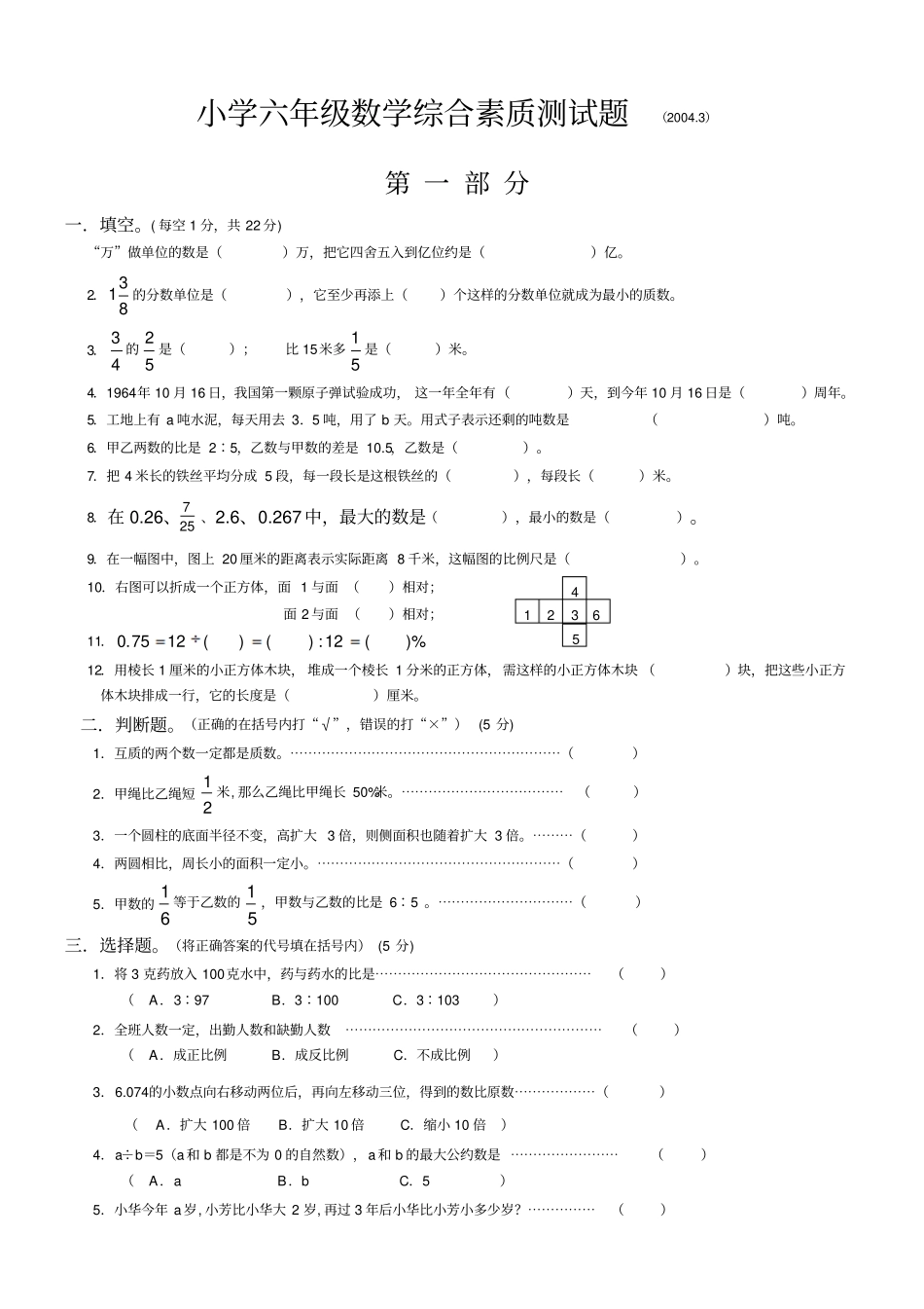 小学六年级数学综合素质测试题_第1页