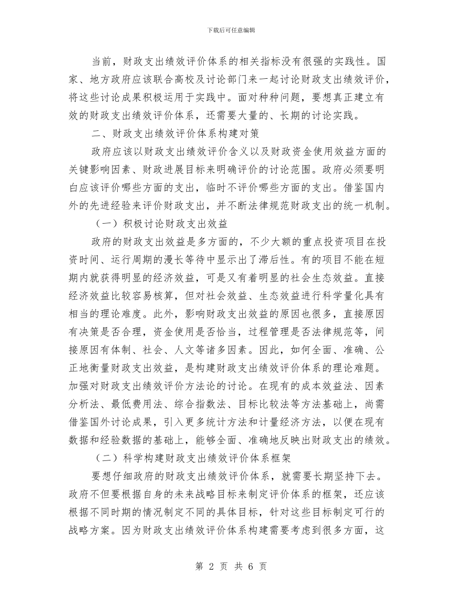 财政支出绩效评价调研报告与财政涉农资金管理使用自查报告汇编_第2页