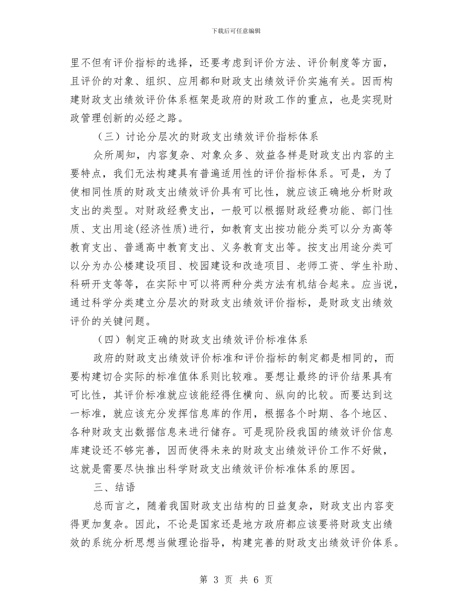 财政支出绩效评价调研报告与财政涉农资金管理使用自查报告汇编_第3页