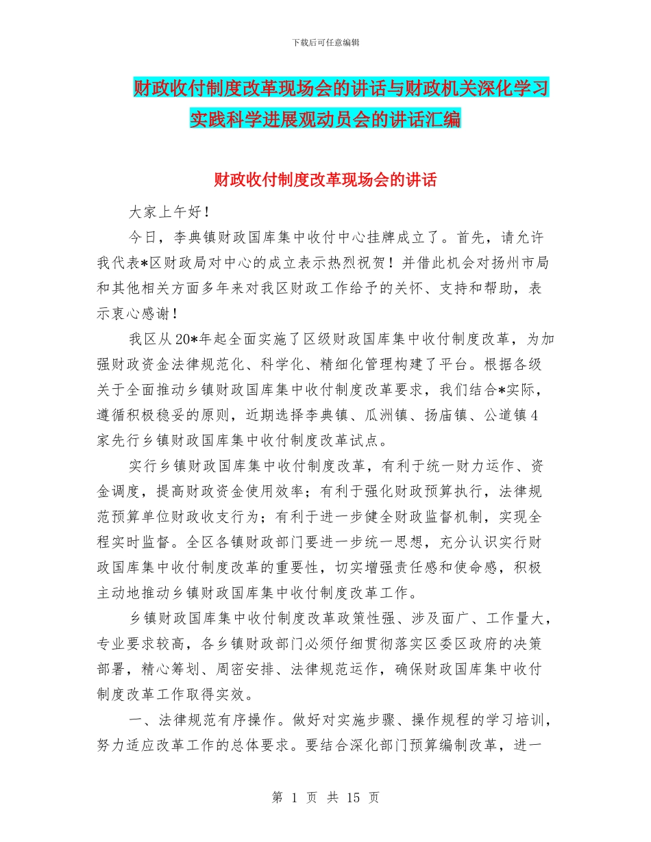 财政收付制度改革现场会的讲话与财政机关深入学习实践科学发展观动员会的讲话汇编_第1页