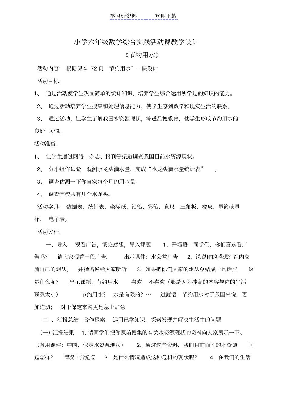 小学六年级数学综合实践活动课教学设计节约用水_第1页