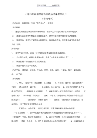 小学六年级数学综合实践活动课教学设计节约用水