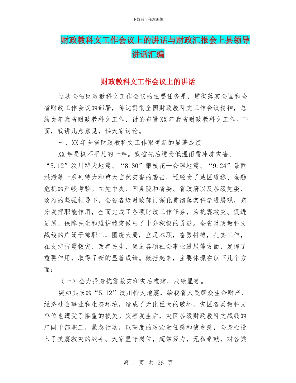财政教科文工作会议上的讲话与财政汇报会上县领导讲话汇编_第1页