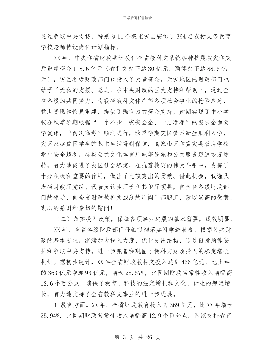 财政教科文工作会议上的讲话与财政汇报会上县领导讲话汇编_第3页