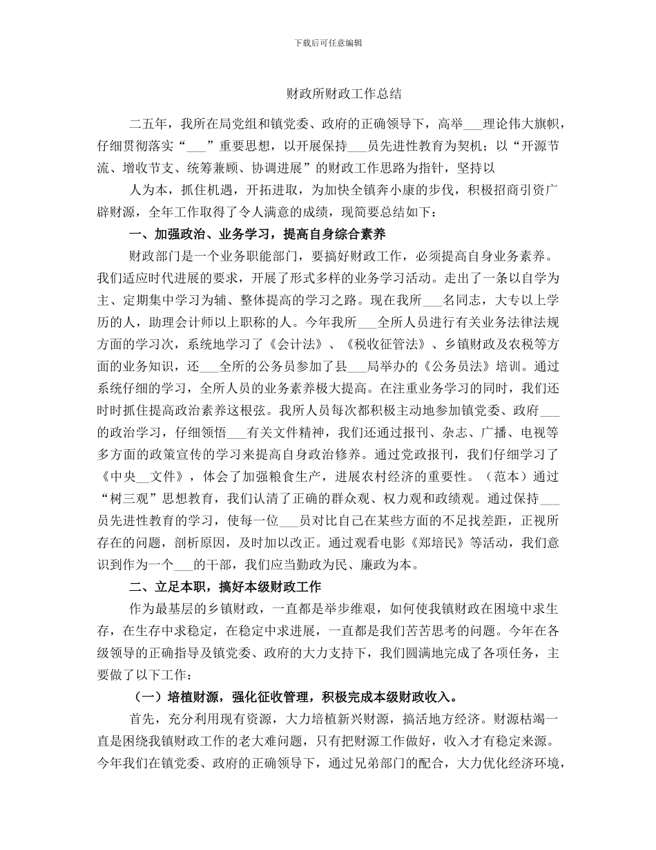 财政所财政工作总结_第1页