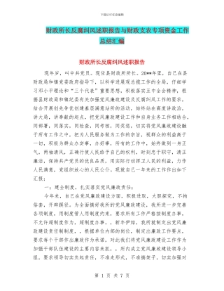 财政所长反腐纠风述职报告与财政支农专项资金工作总结汇编