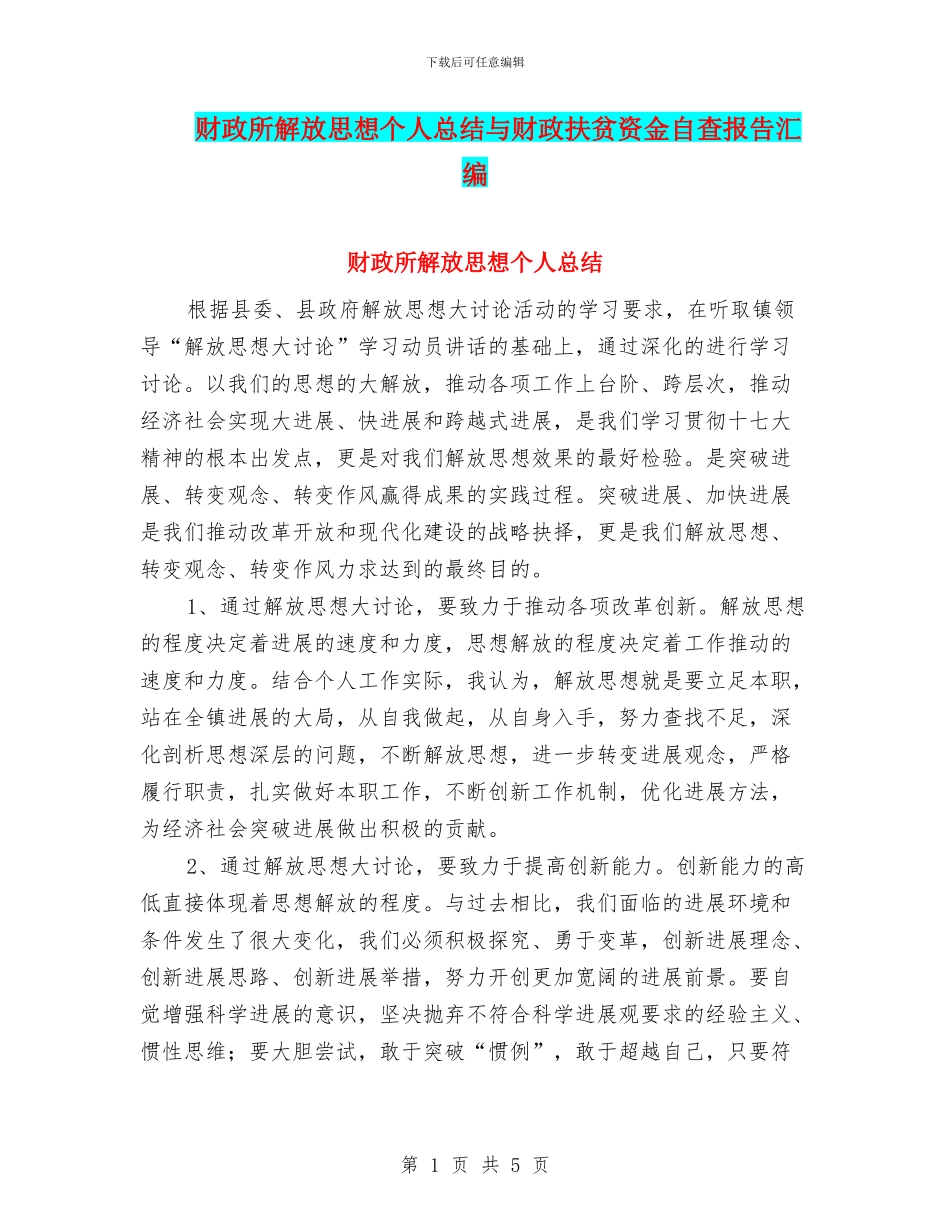 财政所解放思想个人总结与财政扶贫资金自查报告汇编_第1页