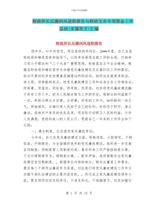 财政所长反腐纠风述职报告与财政支农专项资金工作总结(多篇范文)汇编