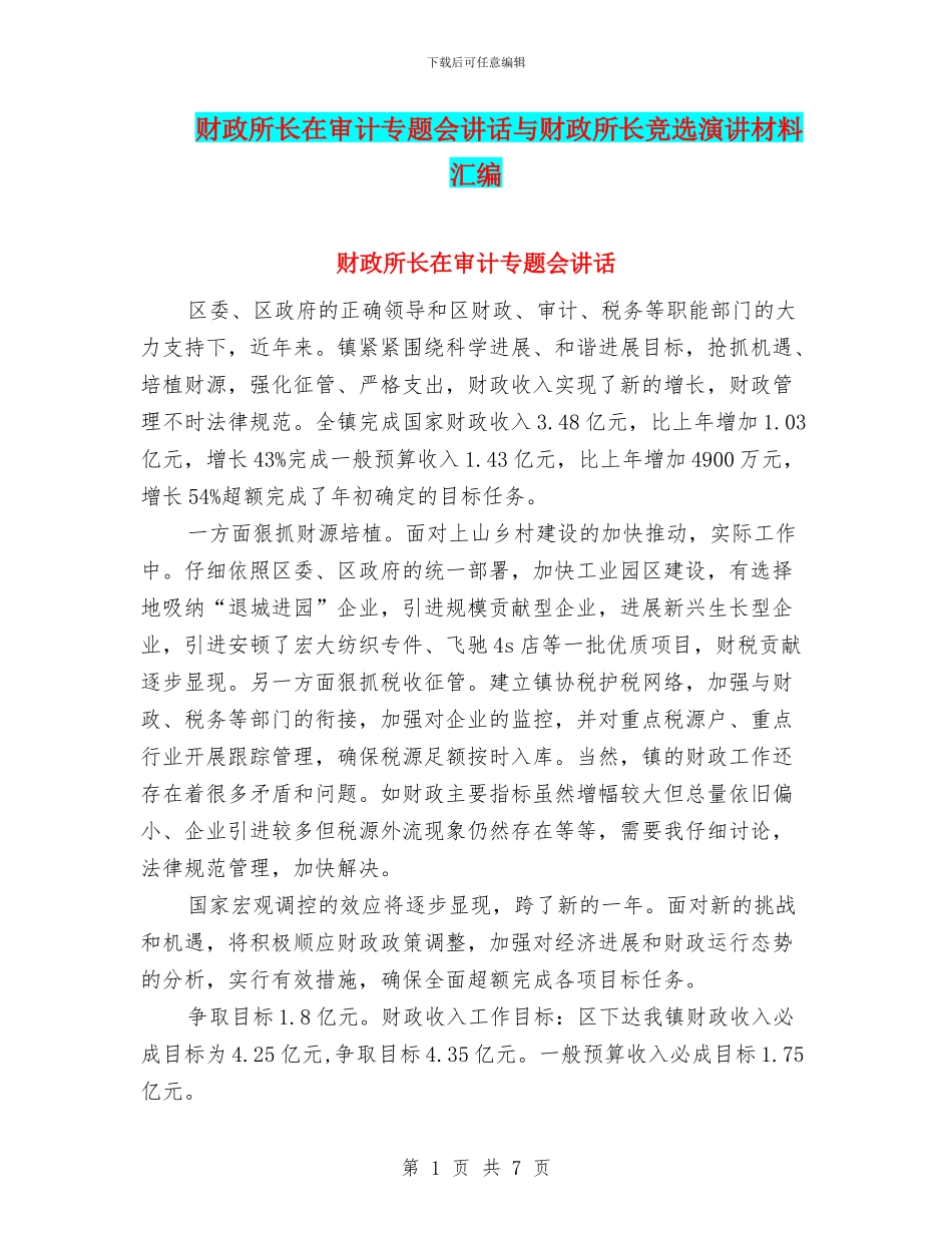 财政所长在审计专题会讲话与财政所长竞选演讲材料汇编_第1页