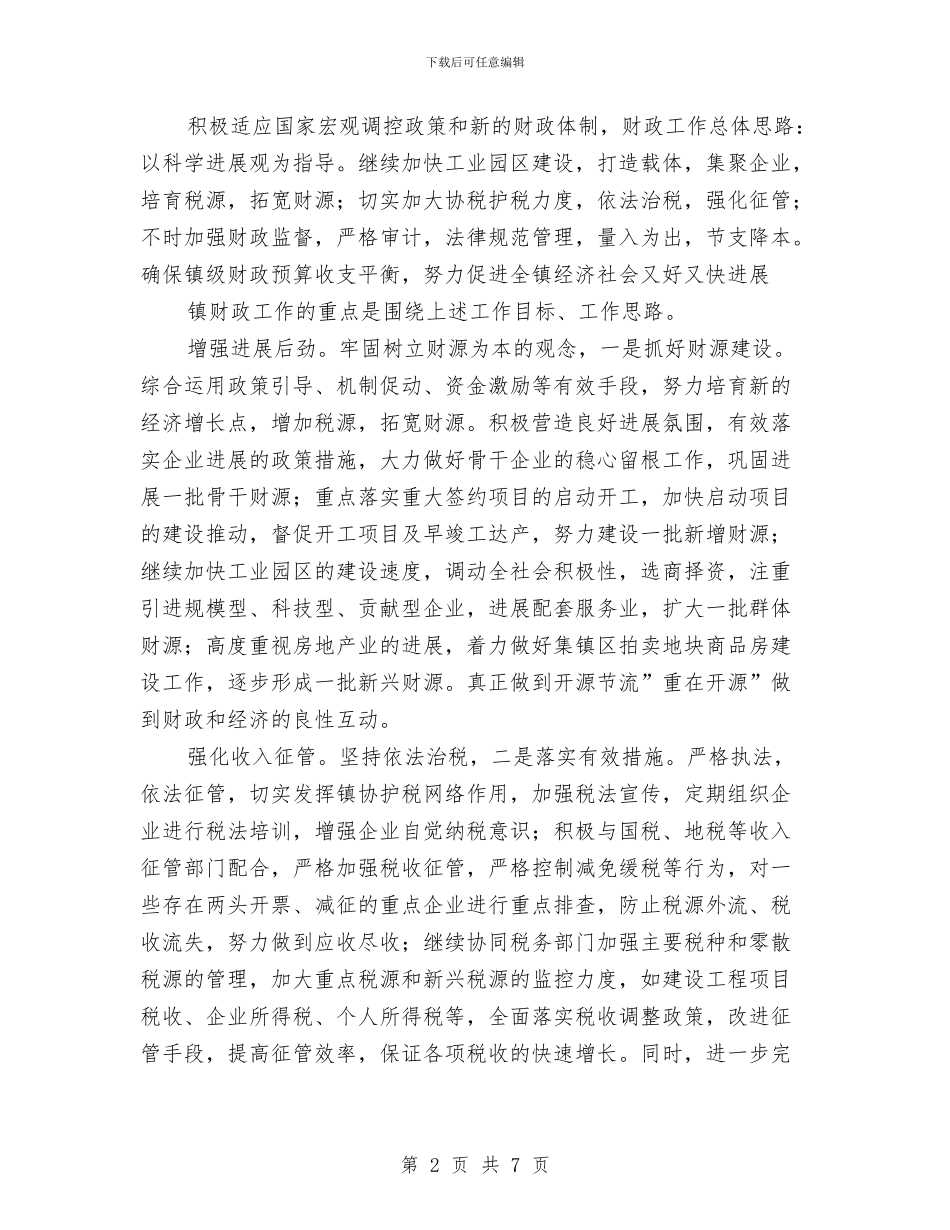 财政所长在审计专题会讲话与财政所长竞选演讲材料汇编_第2页