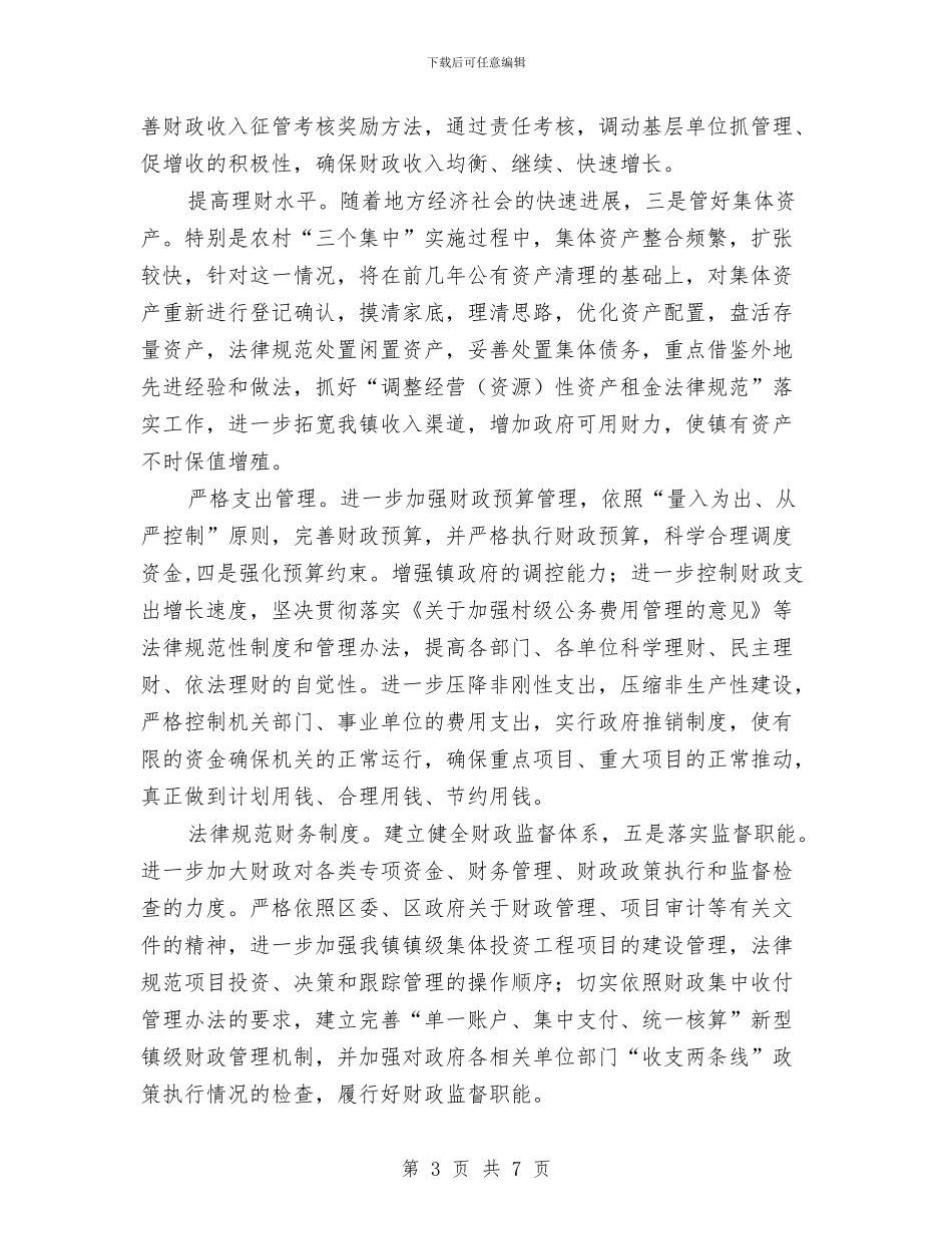 财政所长在审计专题会讲话与财政所长竞选演讲材料汇编_第3页