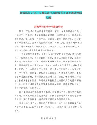 财政所长在审计专题会讲话与财政所长竞选演讲材料汇编