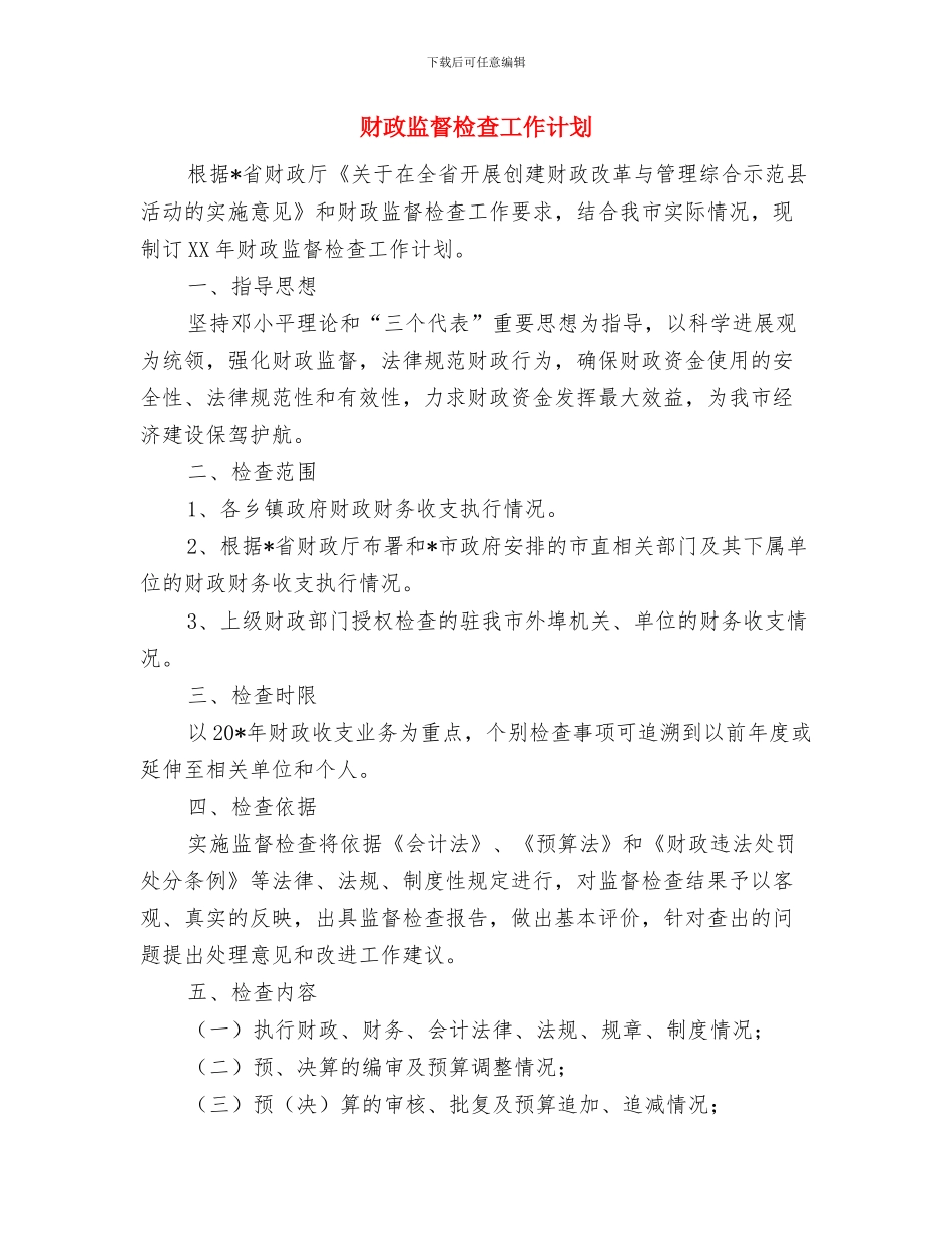 财政机关治安整治计划与财政监督检查工作计划汇编_第3页