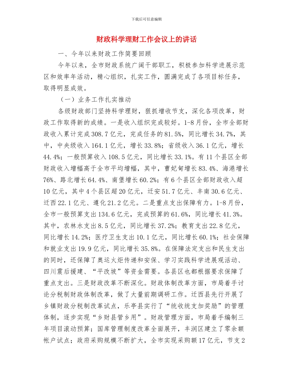 财政演讲：静下浮躁的心与财政科学理财工作会议上的讲话汇编_第3页