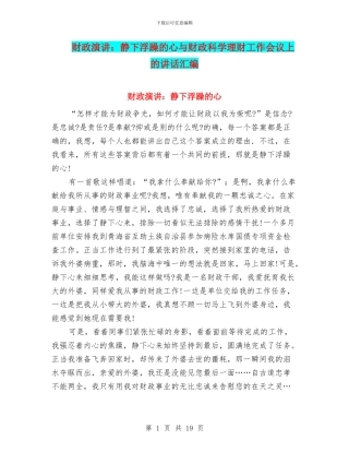 财政演讲：静下浮躁的心与财政科学理财工作会议上的讲话汇编