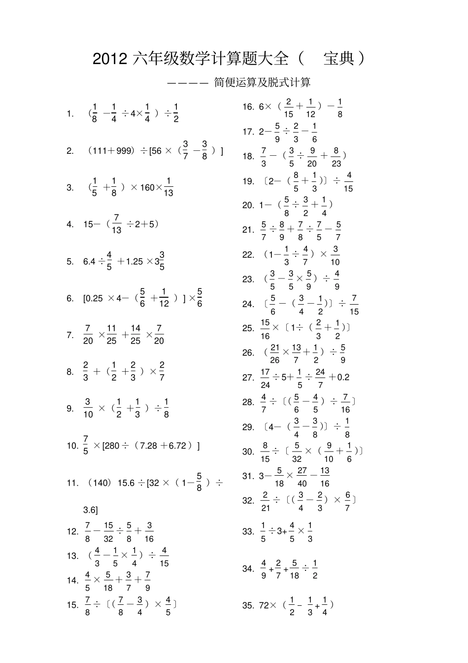 小学六年级数学计算题大全,推荐文档_第1页