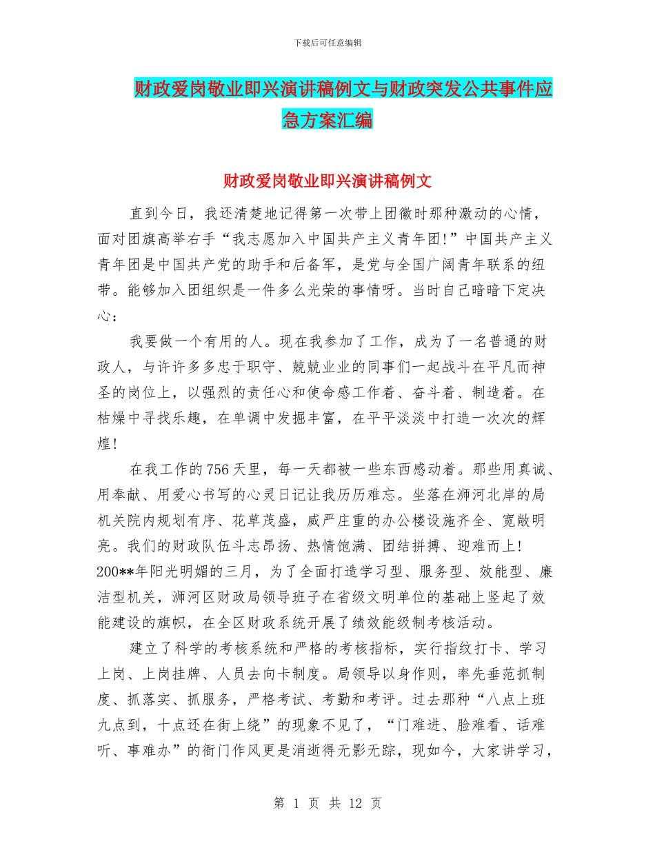 财政爱岗敬业即兴演讲稿例文与财政突发公共事件应急方案汇编_第1页