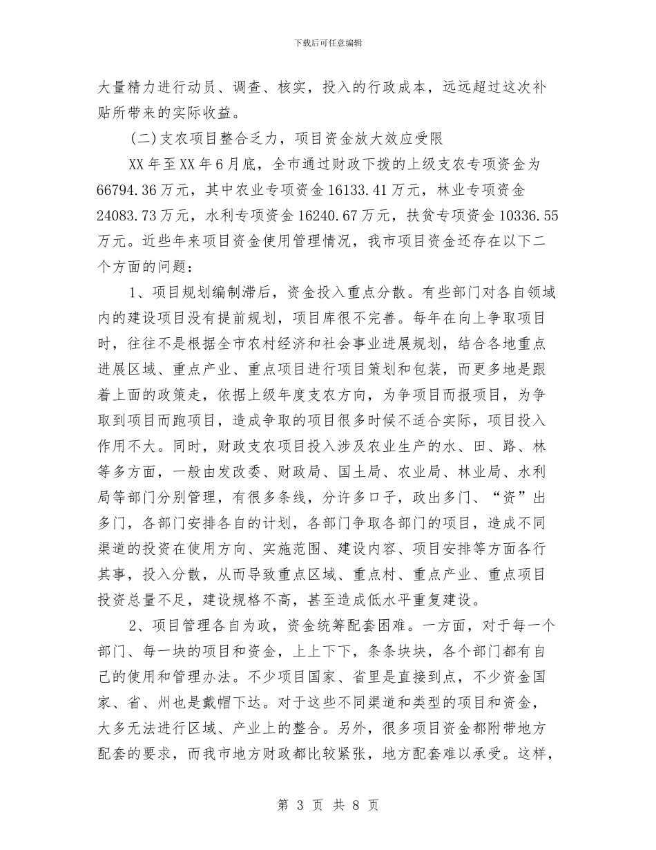 财政支农工作情况调研报告与财政支农资金检查自查报告汇编_第3页