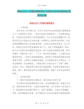 财政支农工作情况调研报告与财政支农资金检查自查报告汇编