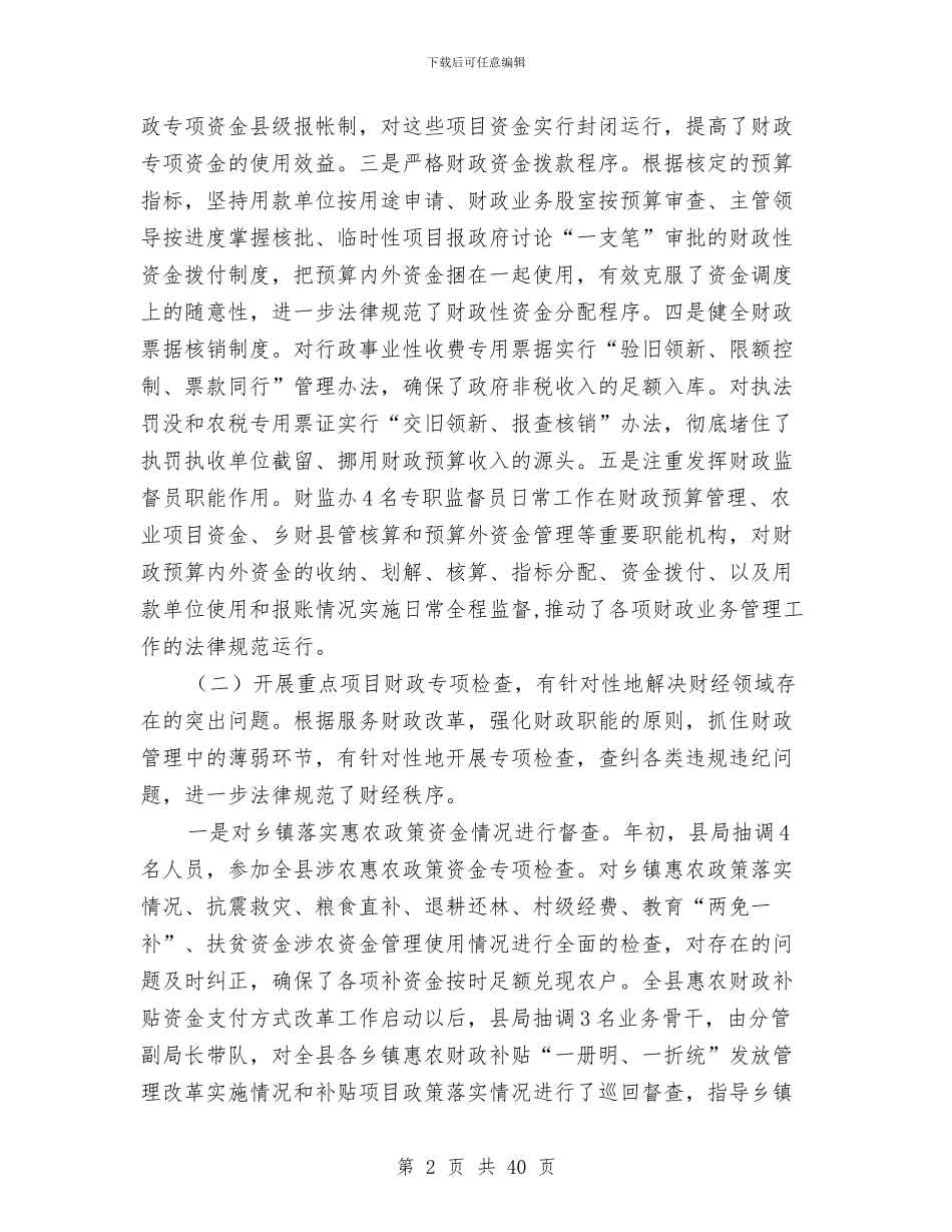 财政监督工作总结与财政监督工作总结及工作计划汇编_第2页