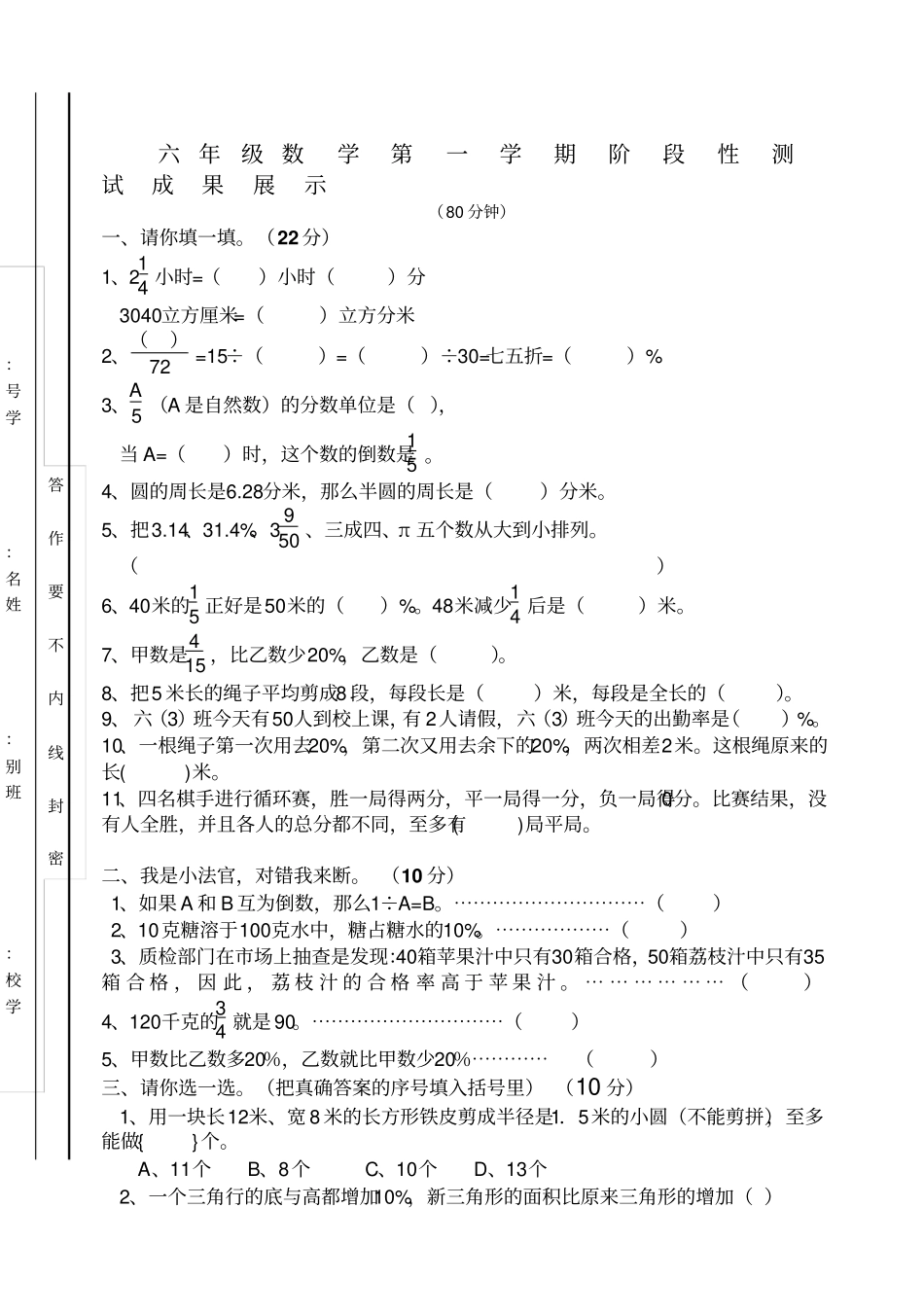 小学六年级数学第一学期阶段性测试_第1页