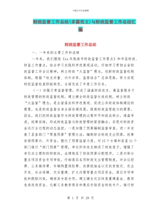 财政监督工作总结与财政监督工作总结汇编