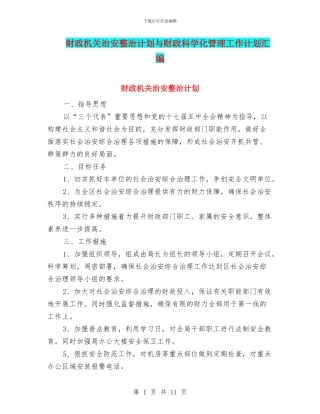 财政机关治安整治计划与财政科学化管理工作计划汇编