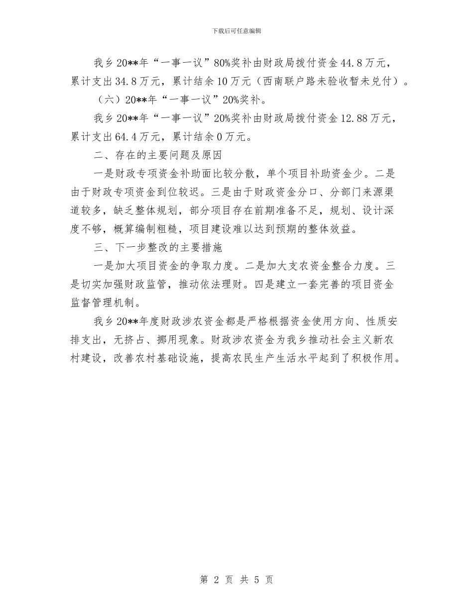 财政涉农资金自查工作报告与财政监督工作总结汇编_第2页