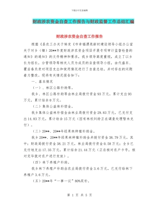 财政涉农资金自查工作报告与财政监督工作总结汇编