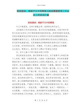 财政演讲：铸就平凡中的辉煌与财政票据管理工作会议上的讲话汇编