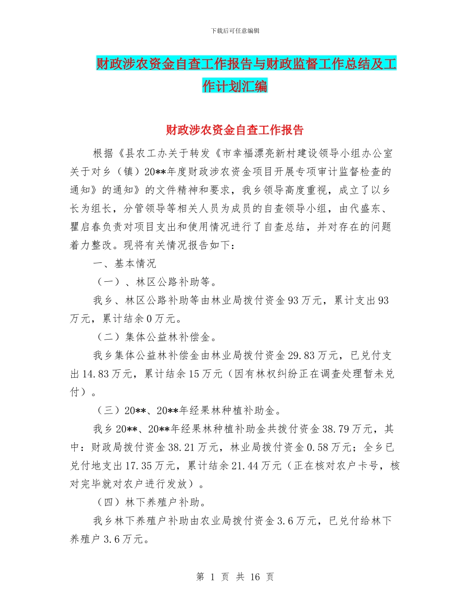 财政涉农资金自查工作报告与财政监督工作总结及工作计划汇编_第1页