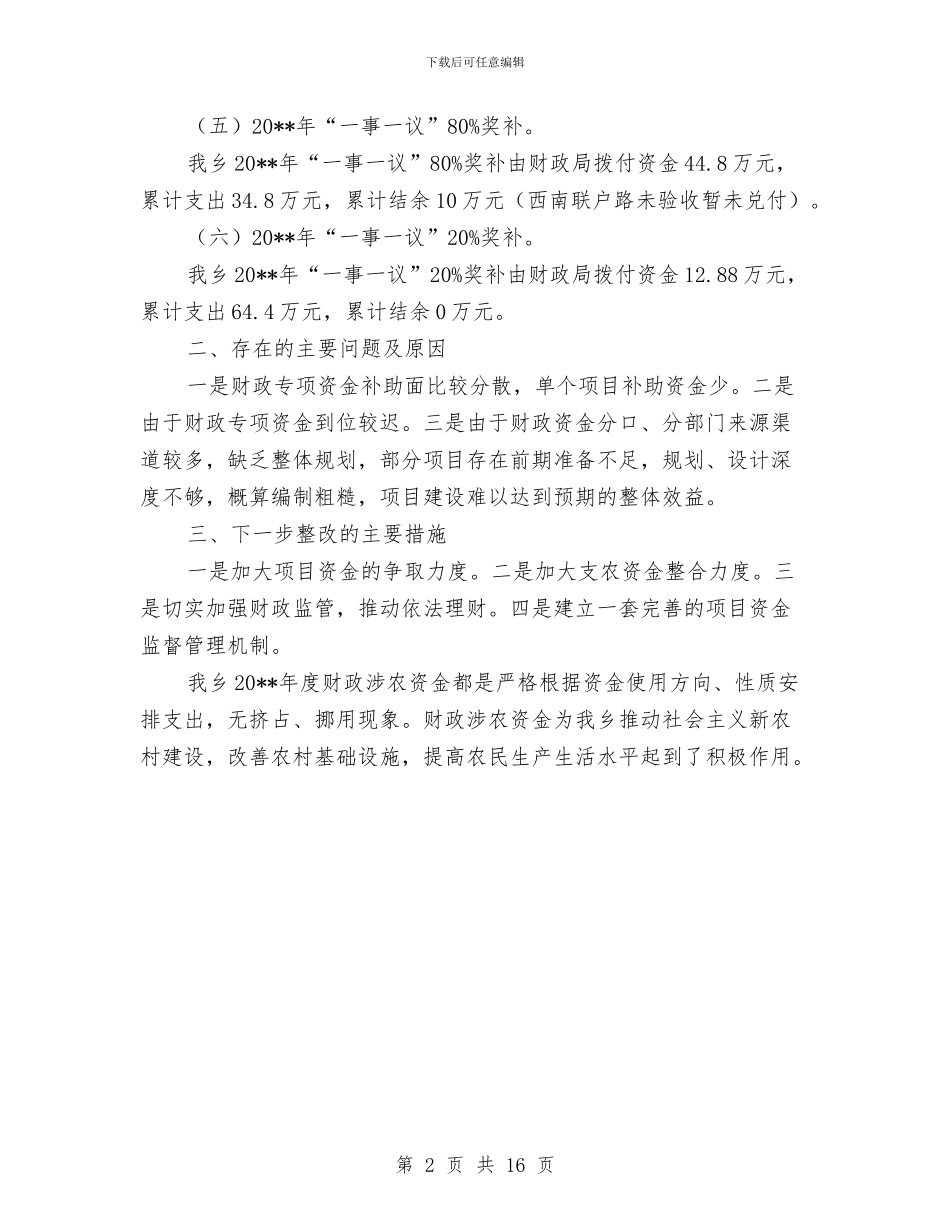 财政涉农资金自查工作报告与财政监督工作总结及工作计划汇编_第2页