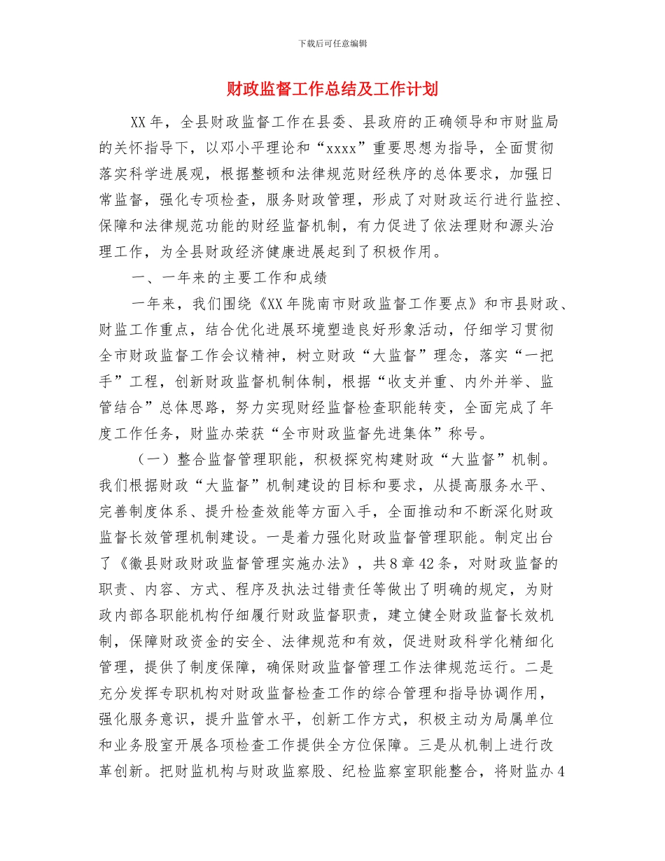 财政涉农资金自查工作报告与财政监督工作总结及工作计划汇编_第3页