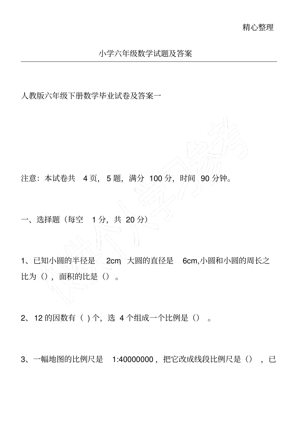 小学六年级数学试题及答案_第1页