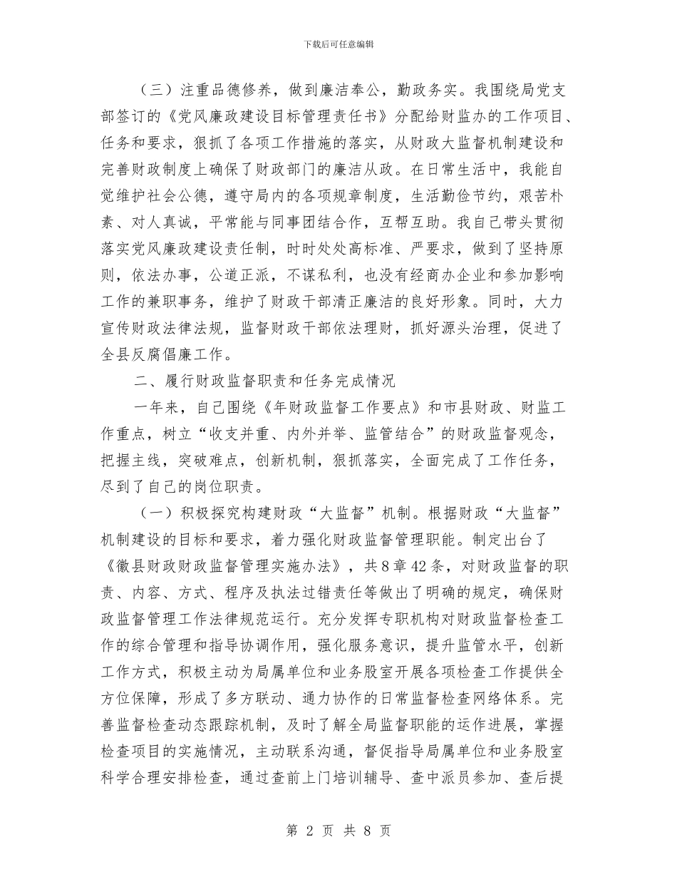 财政监督年底述职述廉与财政监督检查年度工作总结汇编_第2页
