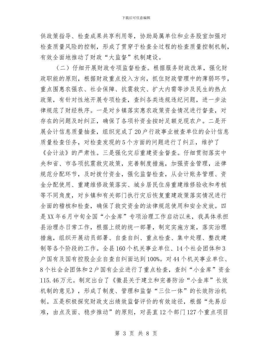 财政监督年底述职述廉与财政监督检查年度工作总结汇编_第3页