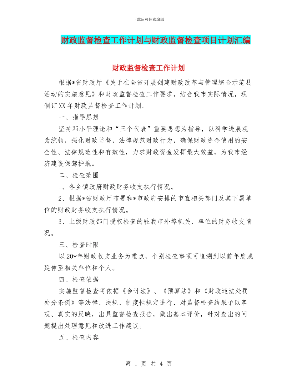 财政监督检查工作计划与财政监督检查项目计划汇编_第1页