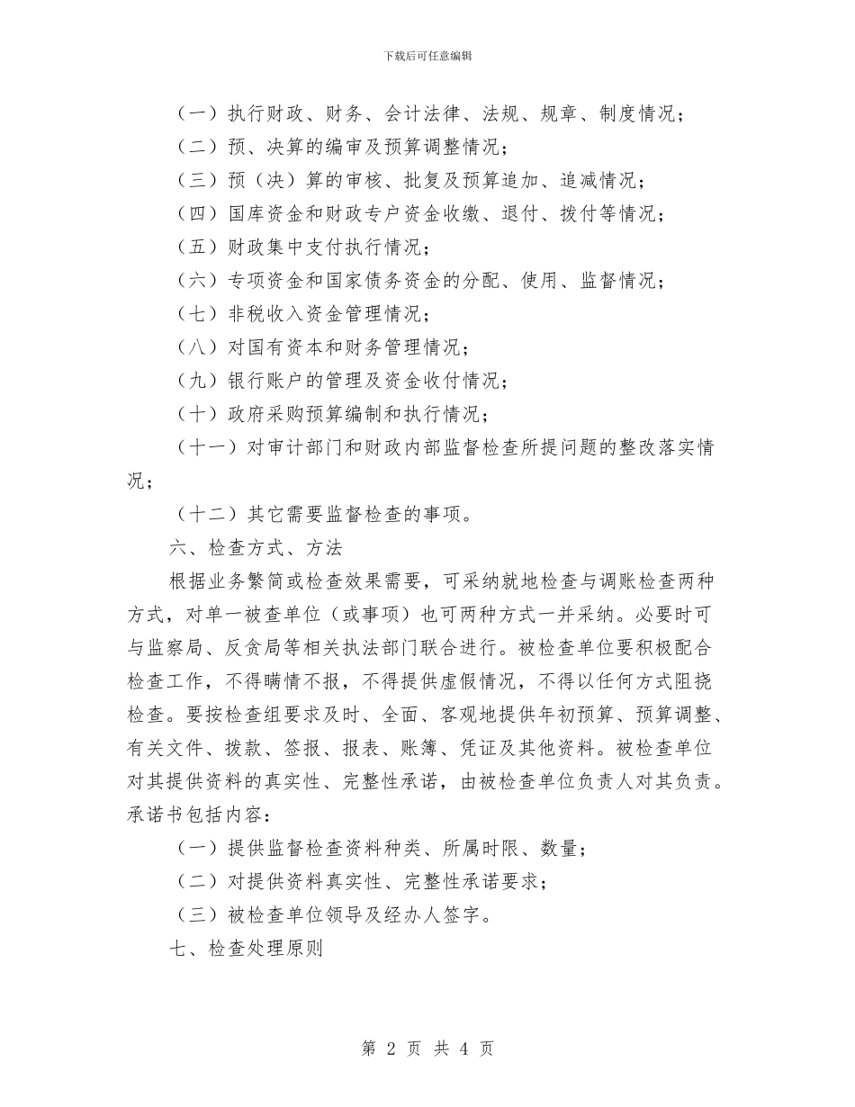 财政监督检查工作计划与财政监督检查项目计划汇编_第2页