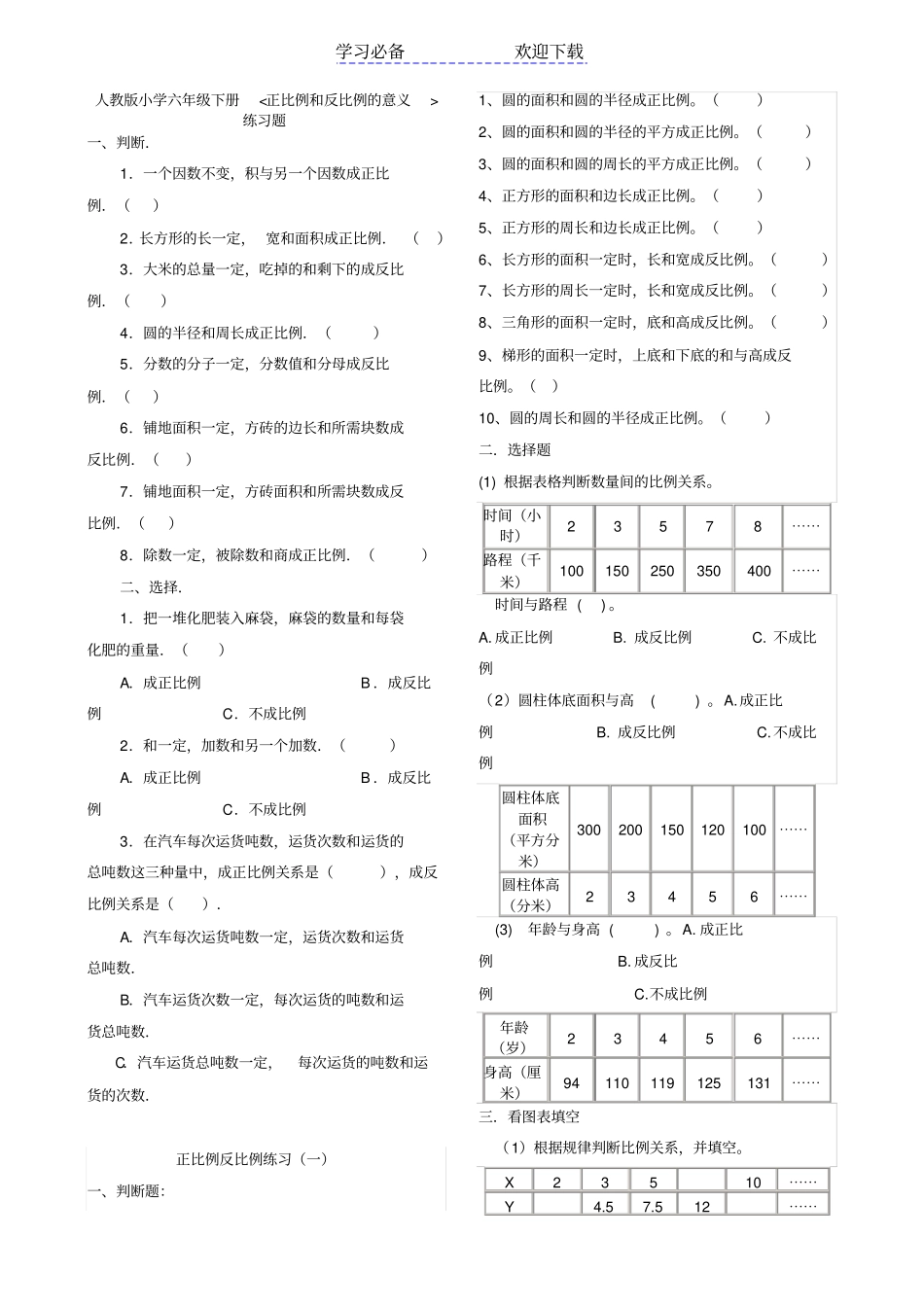 小学六年级数学：正反比例练习题_第1页